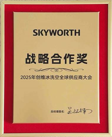 美芝、威灵荣获创维白电2025年“战略合作奖”(图1) https://upload.cheaa.com/2025/1219/1766113294384