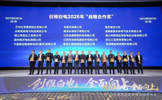 美芝、威灵荣获创维白电2025年“战略合作奖”(图2) https://upload.cheaa.com/2025/1219/1766113296268