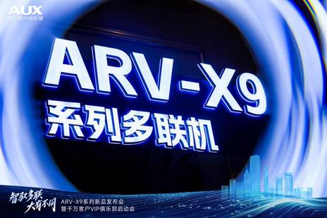 智驭多联,大有不同|奥克斯ARV-X9全球新品发布暨千万客户VIP俱乐部荣耀启动(图2) https://upload.cheaa.com/2025/1202/1764655579394