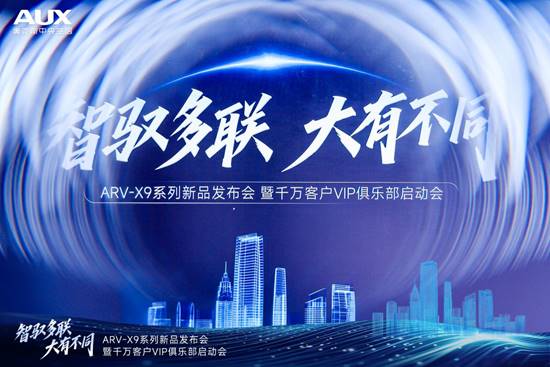 智驭多联,大有不同|奥克斯ARV-X9全球新品发布暨千万客户VIP俱乐部荣耀启动(图3) https://upload.cheaa.com/2025/1202/1764655582485