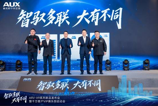 智驭多联,大有不同|奥克斯ARV-X9全球新品发布暨千万客户VIP俱乐部荣耀启动(图6) https://upload.cheaa.com/2025/1202/1764655639760