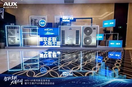 智驭多联,大有不同|奥克斯ARV-X9全球新品发布暨千万客户VIP俱乐部荣耀启动(图1) https://upload.cheaa.com/2025/1202/1764655576830