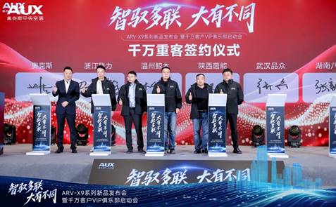 智驭多联,大有不同|奥克斯ARV-X9全球新品发布暨千万客户VIP俱乐部荣耀启动(图11) https://upload.cheaa.com/2025/1202/1764655714927